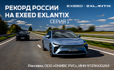 Рекорд России на EXEED EXLANTIX. Серия 1